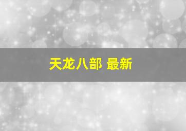 天龙八部 最新